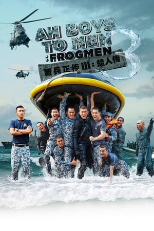 Ah Boys to Men 3- Frogmen พลทหารครื้นคะนอง 3 (2015) บรรยายไทย
