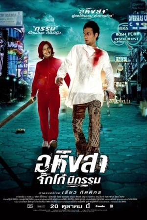 อหิงสา จิ๊กโก๋มีกรรม Ahingsa Stop to Run (2005)