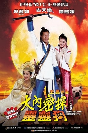 On His Majesty is Secret Service (Dai noi muk taam 009) องครักษ์สุนัขพิทักษ์ฮ่องเต้ต๊อง (2009)