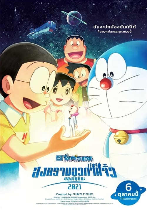 โดราเอมอน ตอน สงครามอวกาศจิ๋วของโนบิตะ (2022) Doraemon the Movie: Nobita’s Little Star Wars