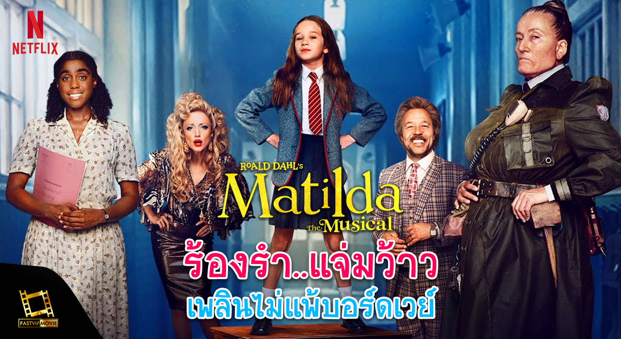 “Roald Dahl’s Matilda the Musical” | มาทิลด้า เดอะ มิวสิคัล