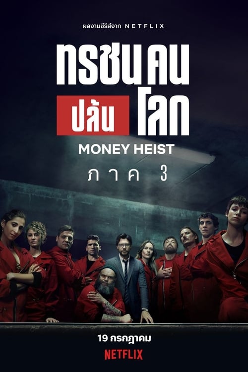 Money Heist ทรชนคนปล้นโลก Season 3 (2019) Netflix พากย์ไทย