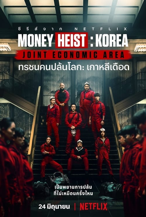 Money Heist Korea Joint Economic Area (2022) ทรชนคนปล้นโลก เกาหลีเดือด EP 1-6