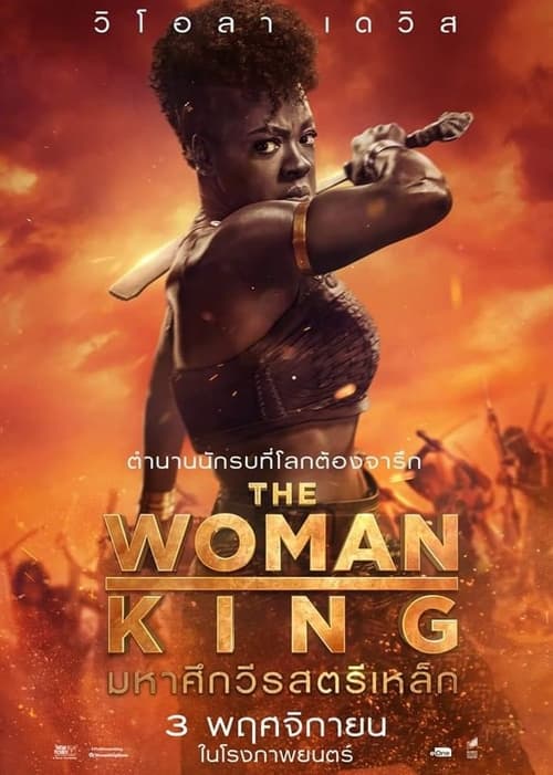The Woman King มหาศึกวีรสตรีเหล็ก (2022)