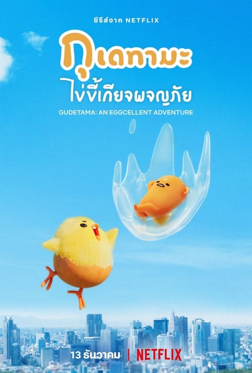 Gudetama An Eggcellent Adventure กุเดทามะ ไข่ขี้เกียจผจญภัย (2022) Netflix พากย์ไทย