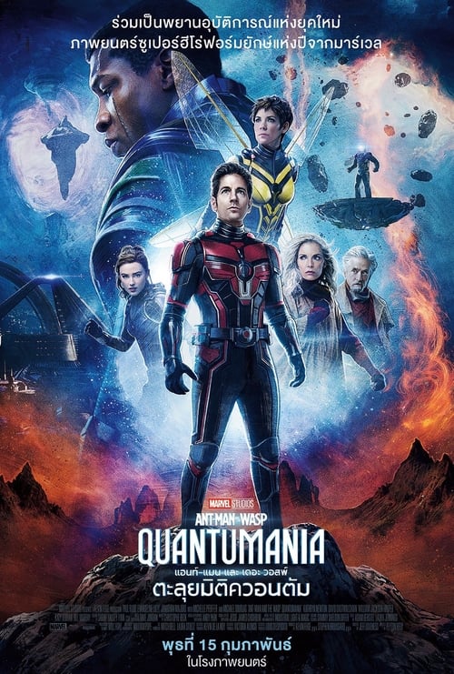 Ant-Man and the Wasp Quantumania แอนท์‑แมน และ เดอะ วอสพ์ ตะลุยมิติควอนตัม (2023)