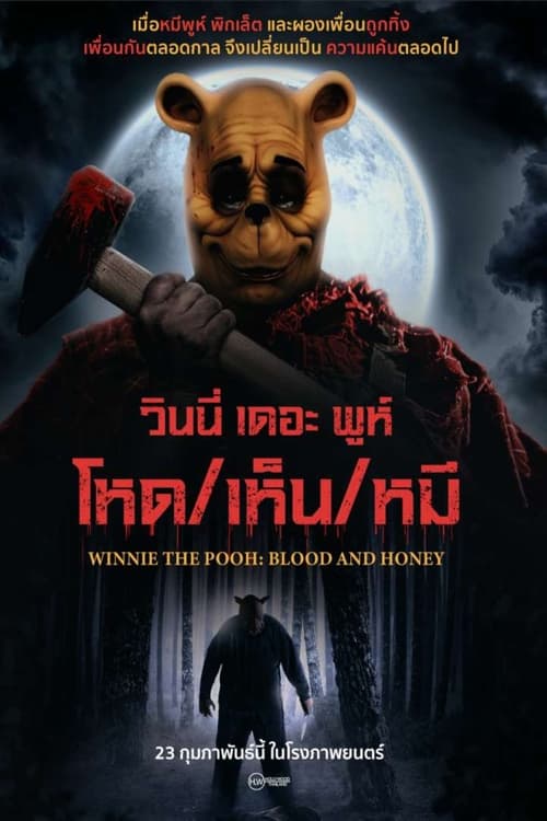 Winnie the Pooh Blood and Honey วินนี่ เดอะ พูห์ โหดเห็นหมี (2023)