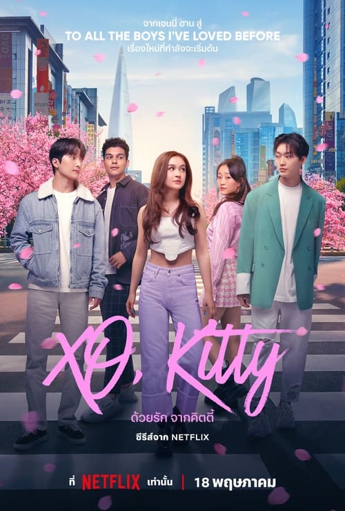 XO, Kitty ด้วยรัก จากคิตตี้ Season 1 (2023) พากย์ไทย