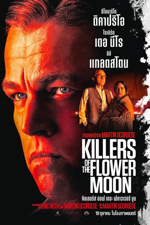 Killers of the Flower Moon คิลเลอร์ส ออฟ เดอะ ฟลาวเวอร์ มูน (2023) บรรยายไทย