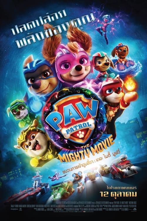 PAW Patrol The Mighty Movie ขบวนการเจ้าตูบสี่ขา เดอะ ไมตี้ มูฟวี่ (2023)