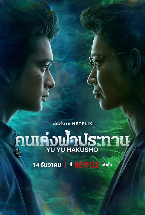 Yu Yu Hakusho คนเก่งฟ้าประทาน (2023) Netflix พากย์ไทย