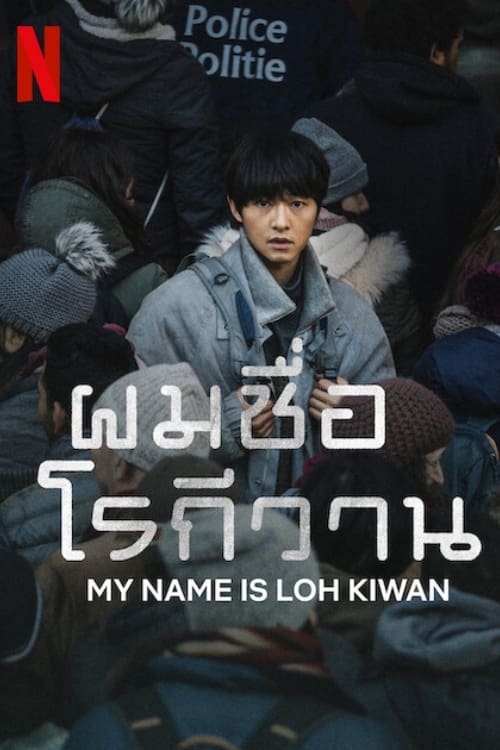 My Name Is Loh Kiwan (Ro Gi Wan) ผมชื่อโรกีวาน (2024) NETFLIX