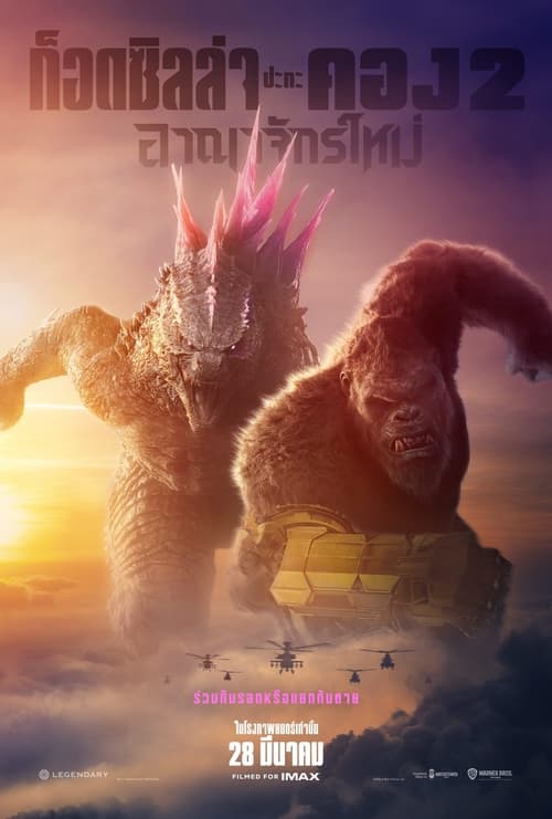 V.1 Godzilla x Kong The New Empire ก็อดซิลล่า ปะทะ คอง 2 อาณาจักรใหม่ (2024)