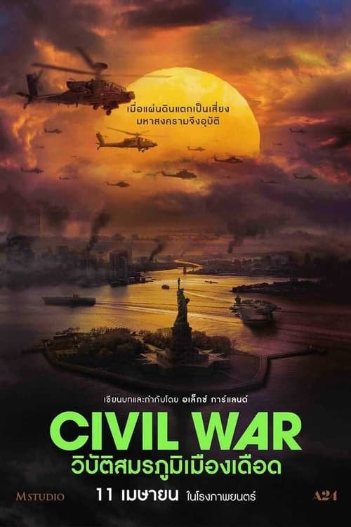 V.1 Civil War วิบัติสมรภูมิเมืองเดือด (2024)