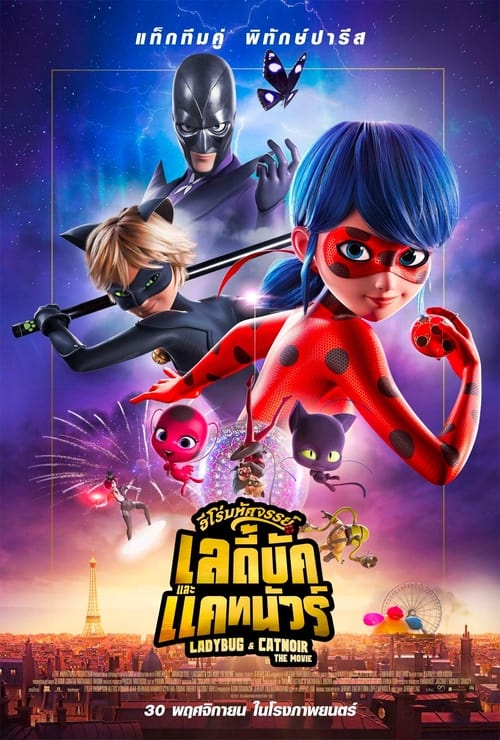 Miraculous Ladybug & Cat Noir, The Movie ฮีโร่มหัศจรรย์ เลดี้บัก และ แคทนัวร์ (2023)