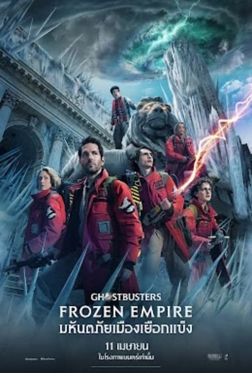 Z.1 Ghostbusters – Frozen Empire โกสต์บัสเตอร์ส มหันตภัยเมืองเยือกแข็ง (2024)