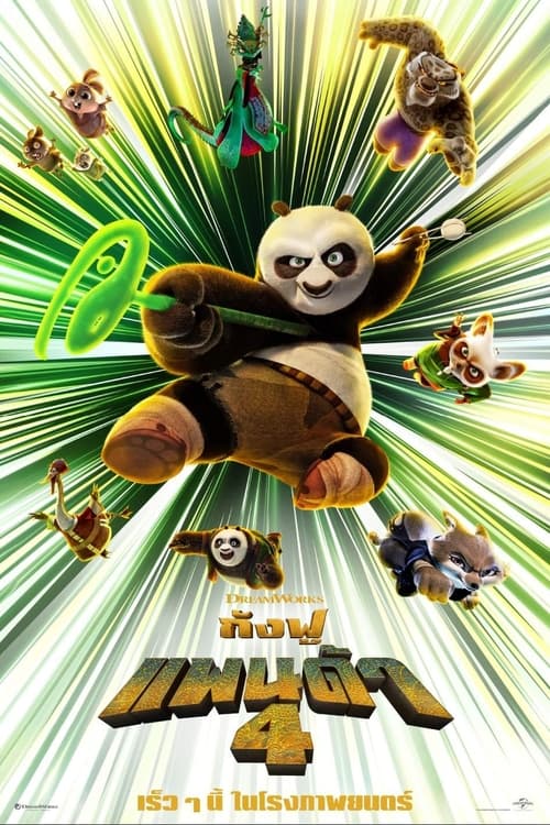 Z.1 Kung Fu Panda 4 กังฟูแพนด้า 4 (2024)