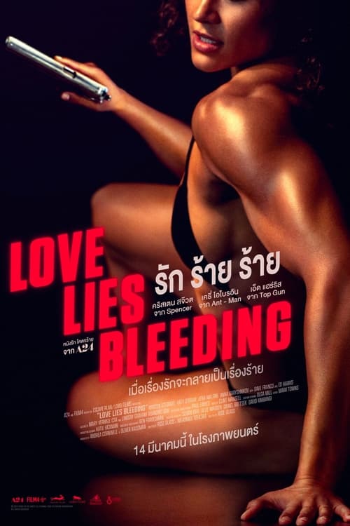 Z.1 Love Lies Bleeding รัก ร้าย ร้าย (2024)