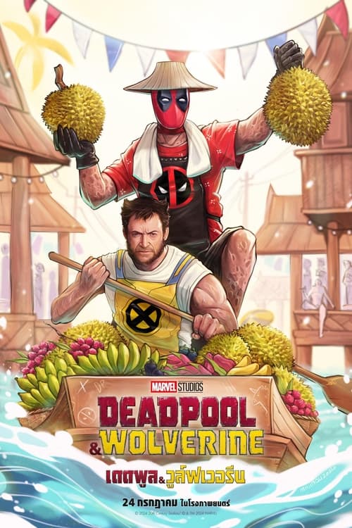 V.1 Deadpool & Wolverine เดดพูล & วูล์ฟเวอรีน (2024)