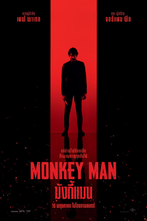 Monkey Man มังกี้แมน (2024) บรรยายไทย