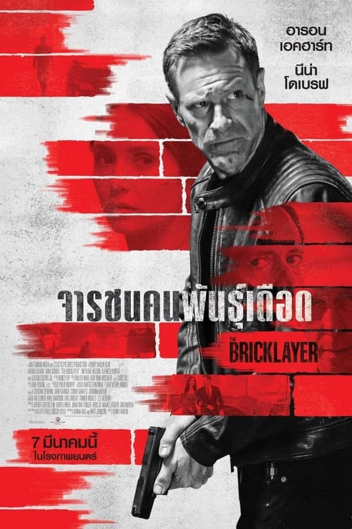 The Bricklayer จารชนคนพันธุ์เดือด (2023)