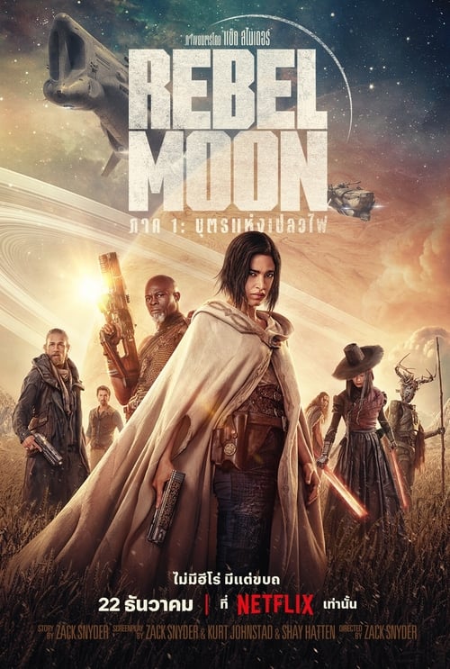 Rebel Moon – Part One – A Child of Fire เรเบลมูน ภาค 1 – บุตรแห่งเปลวไฟ (2023) NETFLIX Director’S Cut