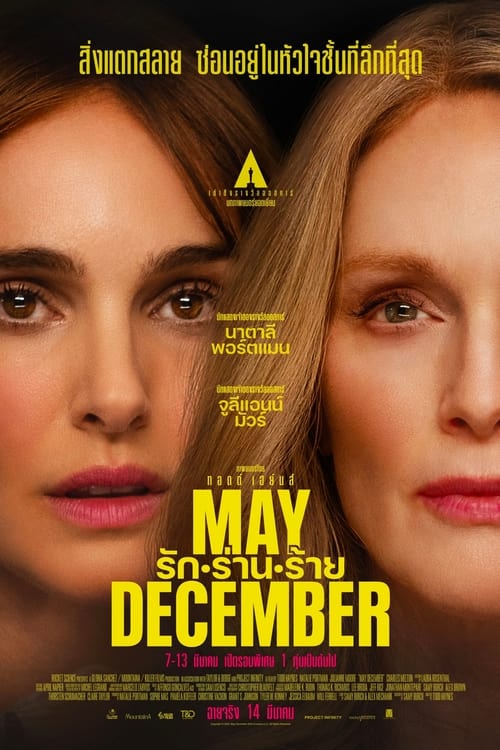 May December รัก ร่าน ร้าย (2023) NETFLIX