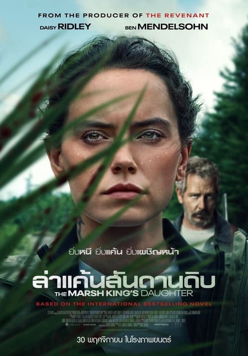 The Marsh King’s Daughter ล่าแค้นสันดานดิบ (2023) บรรยายไทยแปล