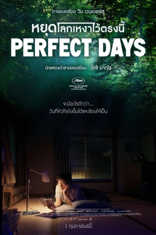 Perfect Days หยุดโลกเหงาไว้ตรงนี้ (2023) บรรยายไทยแปล