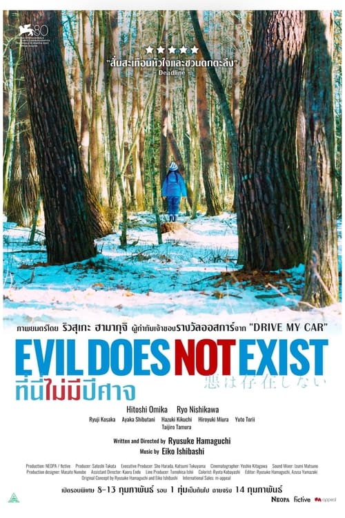 Evil Does Not Exist ที่นี่ไม่มีปีศาจ (2023)