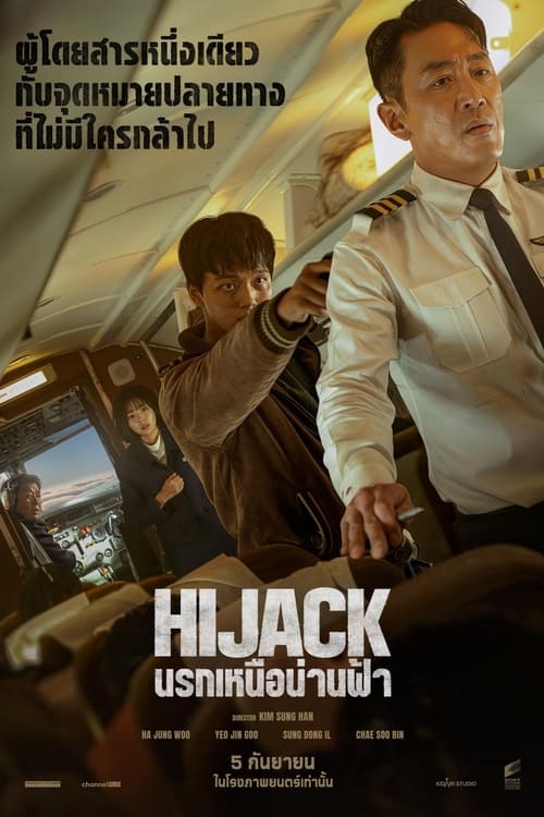 Z.1 Hijack 1971 นรกเหนือน่านฟ้า (2024)