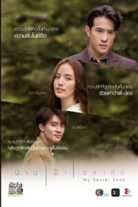 น่าน ฟ้า ชลาลัย น่าน ฟ้า ชลาลัย ซีซั่น 1 EP.1-4