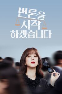 변론을 시작하겠습니다 ทนายตัวแม่ ซีซั่น 1 EP.1-1