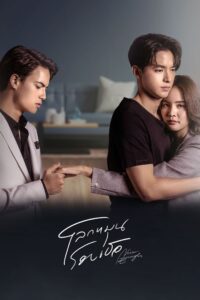 โลกหมุนรอบเธอ โลกหมุนรอบเธอ ซีซั่น 1 EP.1-6