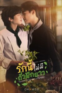 รักนี้ไม่มีถั่วฝักยาว รักนี้ไม่มีถั่วฝักยาว ซีซั่น 1 EP.1-6