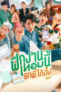 ฝึกงานเทอมนี้ รักพี่ได้มั้ย ฝึกงานเทอมนี้ รักพี่ได้มั้ย ซีซั่น 1 EP.1-5