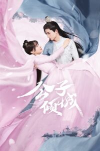 公子倾城 Your Sensibility My Destiny พรหมลิขิตรักคุณชายเย็นชา ซีซั่น 1 EP.1-1