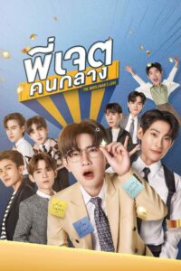 พี่เจตคนกลาง พี่เจตคนกลาง ซีซั่น 1 EP.1-1