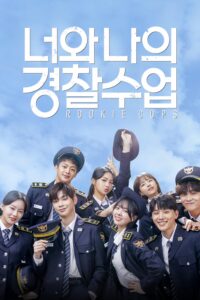 너와 나의 경찰수업 Rookie Cops วิทยาลัยตำรวจวุ่นรัก ซีซั่น 1 EP.1-1