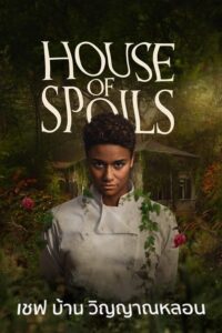 House of Spoils เชฟ บ้าน วิญญาณหลอน