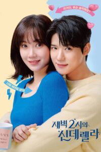 새벽 2시의 신데렐라 แผนรักคว้าใจซินเดอเรลล่า ซีซั่น 1 EP.1-1