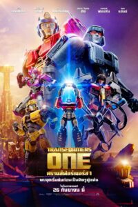 Transformers One ทรานส์ฟอร์เมอร์ส 1