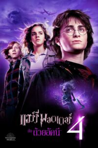 Harry Potter and the Goblet of Fire แฮร์รี่ พอตเตอร์ กับ ถ้วยอัคนี