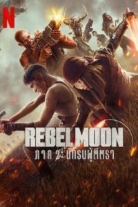 Rebel Moon – Part Two: The Scargiver Rebel Moon — ภาค 2: นักรบผู้ตีตรา