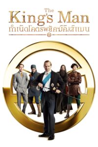 The King’s Man กำเนิดโคตรพยัคฆ์คิงส์แมน