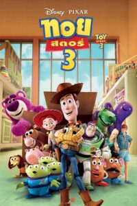 Toy Story 3 ทอย สตอรี่ 3