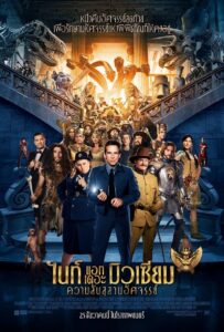 Night at the Museum: Secret of the Tomb ไนท์ แอท เดอะ มิวเซียม: ความลับสุสานอัศจรรย์