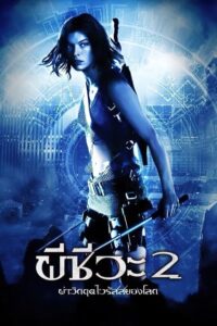 Resident Evil: Apocalypse ผีชีวะ 2 ผ่าวิกฤตไวรัสสยองโลก