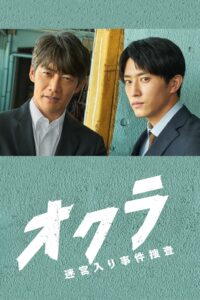 オクラ～迷宮入り事件捜査～ オクラ～迷宮入り事件捜査～ ซีซั่น 1 EP.1-3