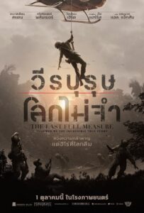 The Last Full Measure วีรบุรุษโลกไม่จำ